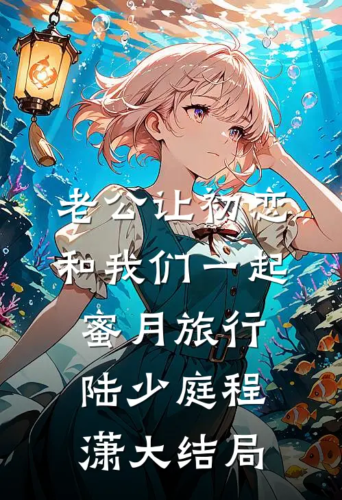 老公让初恋和我们一起蜜月旅行陆少庭程潇大结局