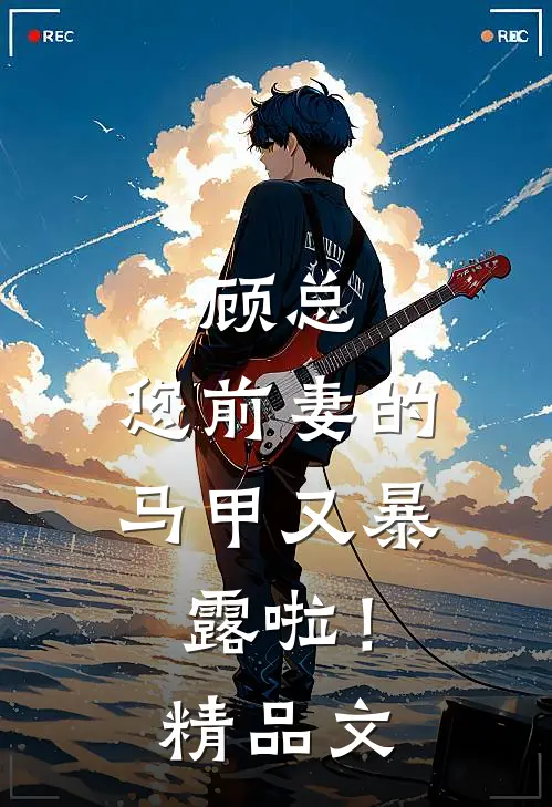 顾总，您前妻的马甲又暴露啦！精品文
