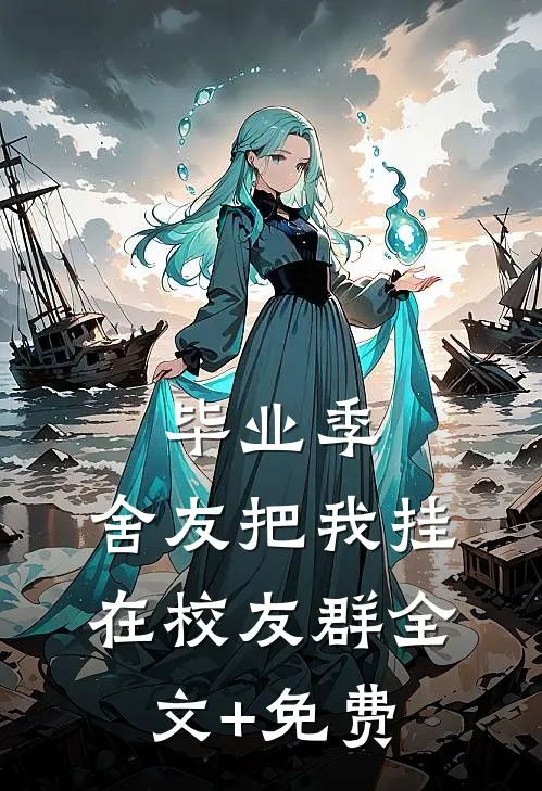 毕业季，舍友把我挂在校友群全文+免费