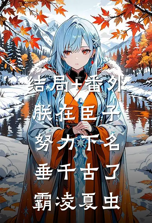 结局+番外朕在臣子努力下名垂千古了霸凌夏虫