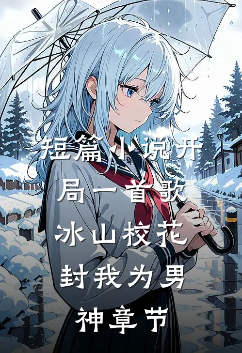 短篇小说开局一首歌，冰山校花封我为男神章节