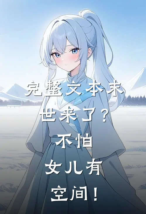 完整文本末世来了？不怕，女儿有空间！