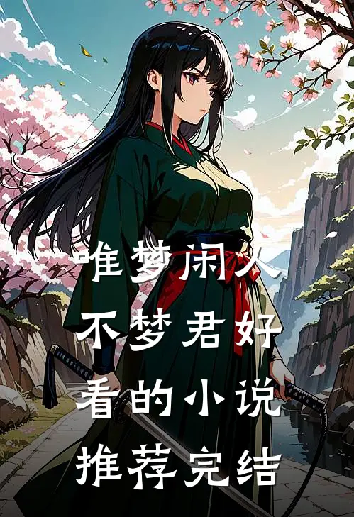 唯梦闲人不梦君好看的小说推荐完结
