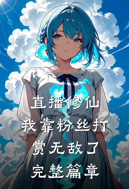 直播修仙，我靠粉丝打赏无敌了完整篇章