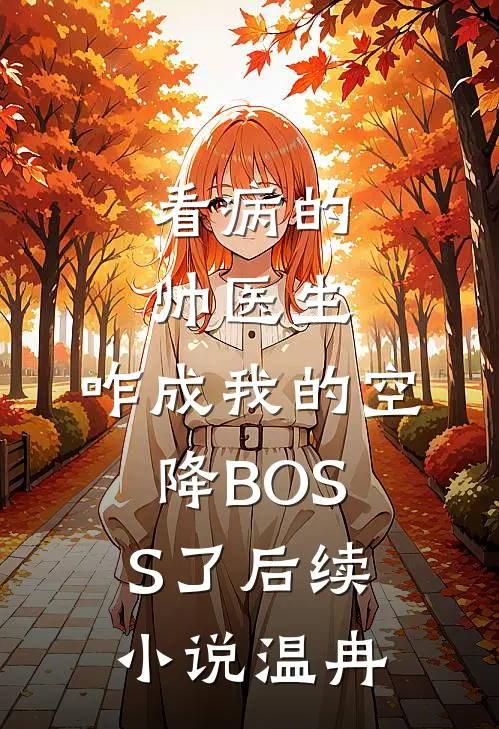看病的帅医生，咋成我的空降BOSS了后续小说温冉
