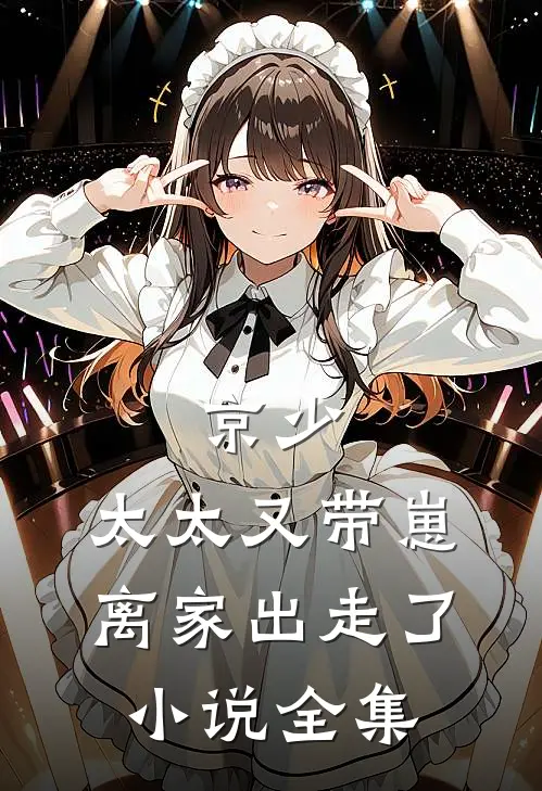 京少，太太又带崽离家出走了小说全集