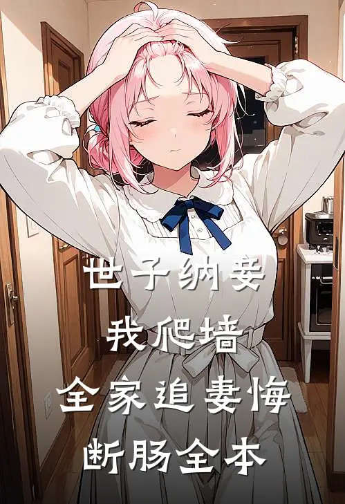 世子纳妾我爬墙，全家追妻悔断肠全本