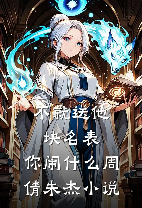不就送他块名表，你闹什么周倩朱杰小说