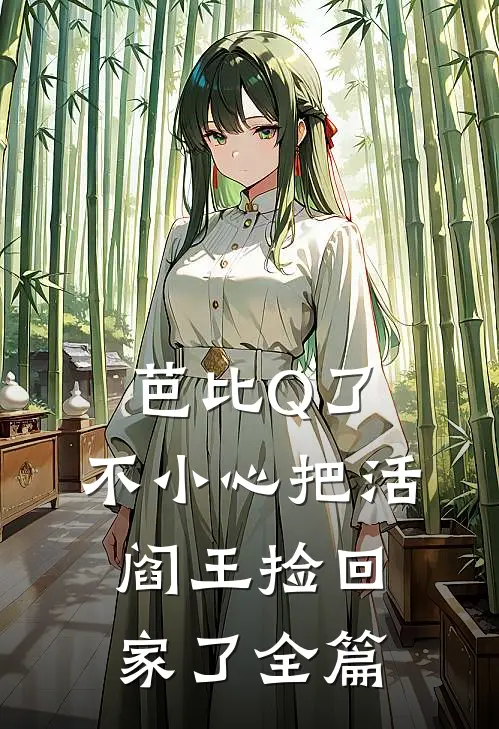 芭比Q了，不小心把活阎王捡回家了全篇