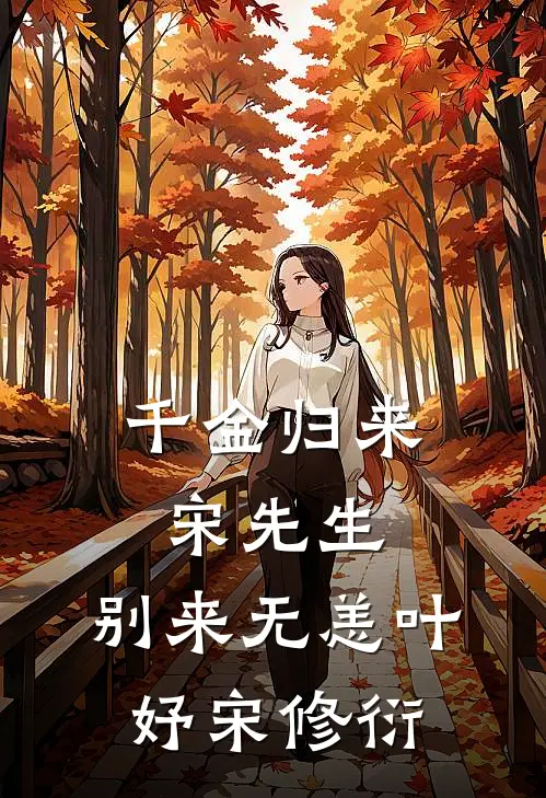 千金归来：宋先生，别来无恙叶妤宋修衍