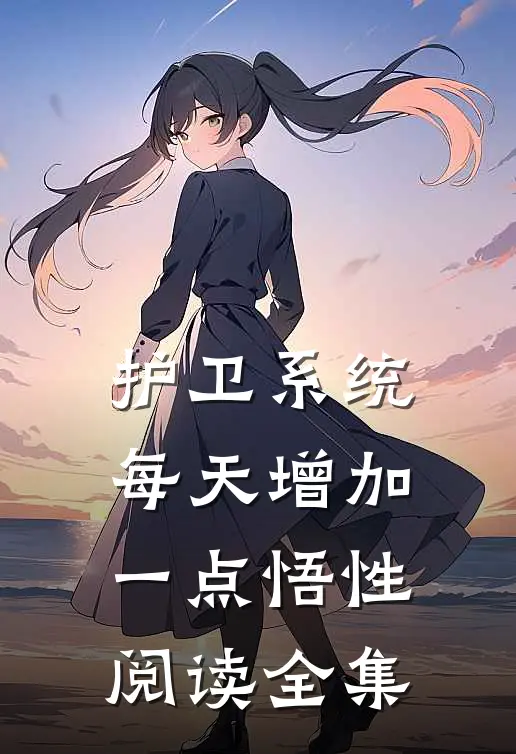 护卫系统：每天增加一点悟性阅读全集
