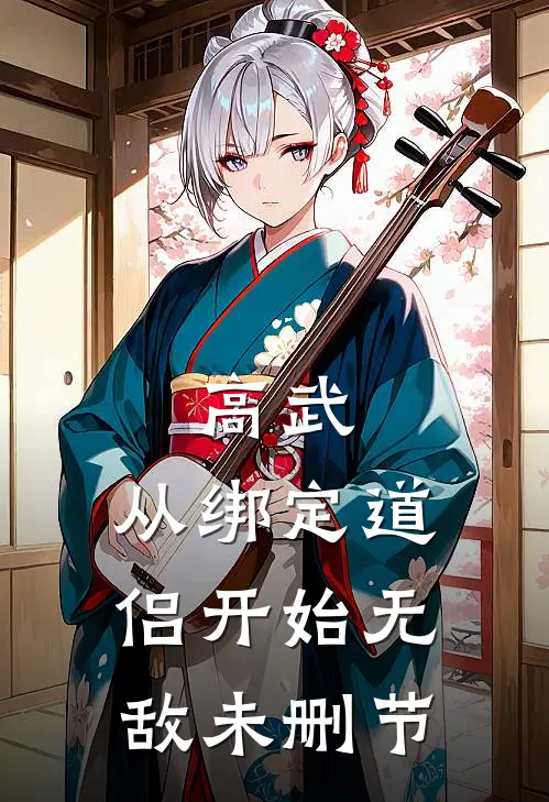 高武：从绑定道侣开始无敌未删节