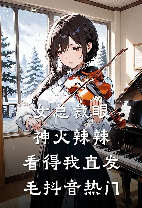 女总裁眼神火辣辣，看得我直发毛抖音热门