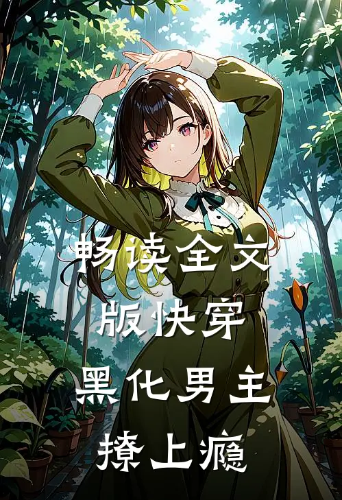 畅读全文版快穿：黑化男主撩上瘾