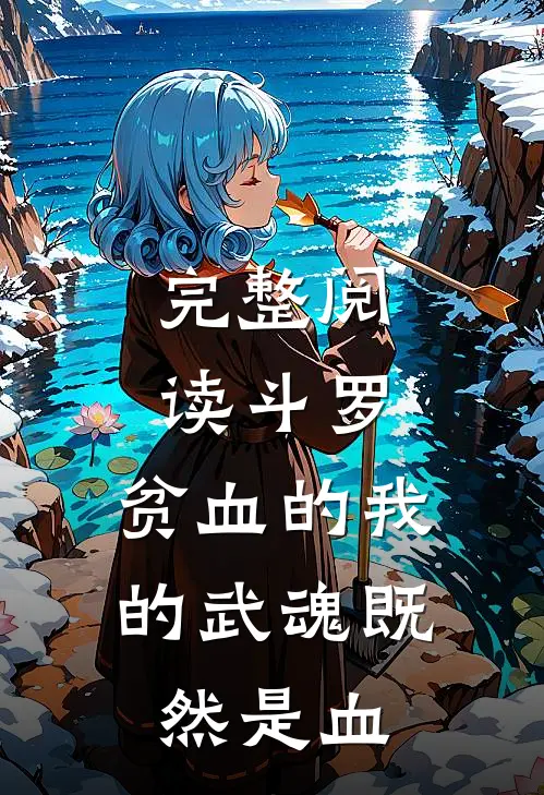 完整阅读斗罗：贫血的我的武魂既然是血