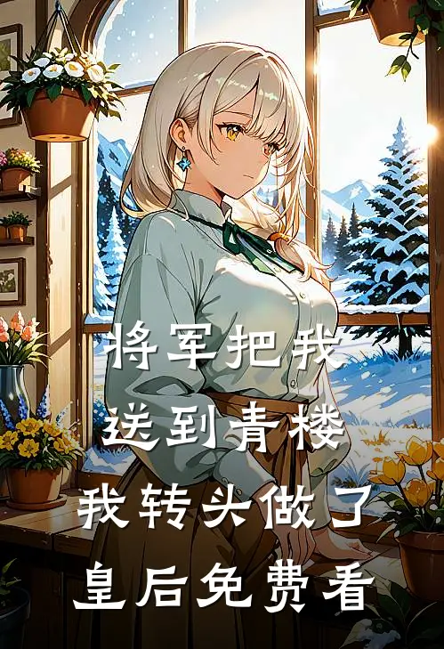 将军把我送到青楼，我转头做了皇后免费看