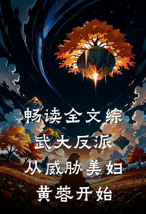 畅读全文综武大反派：从威胁美妇黄蓉开始