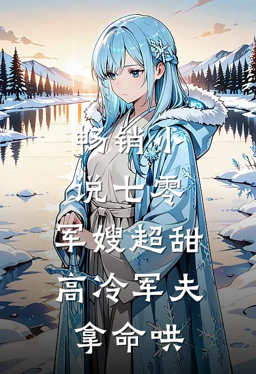 畅销小说七零：军嫂超甜，高冷军夫拿命哄