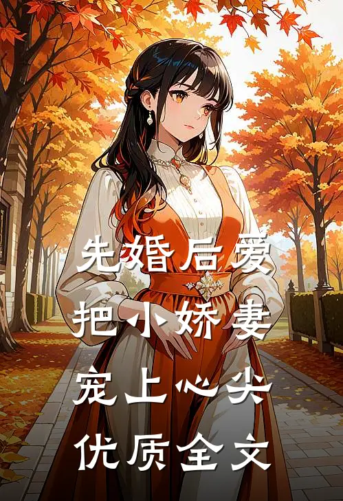 先婚后爱：把小娇妻宠上心尖优质全文