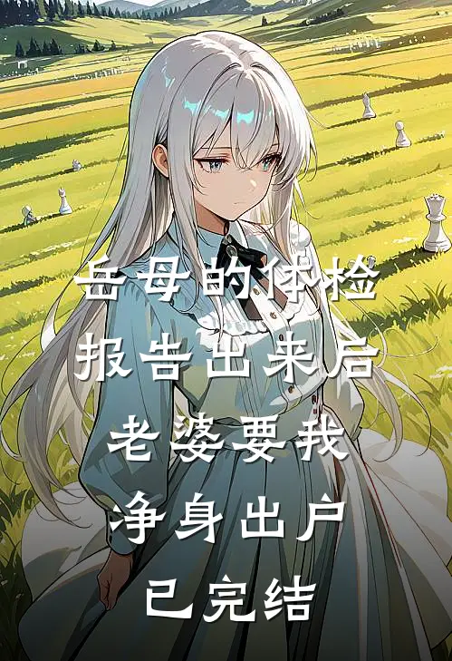 岳母的体检报告出来后，老婆要我净身出户已完结