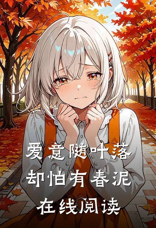 爱意随叶落，却怕有春泥在线阅读
