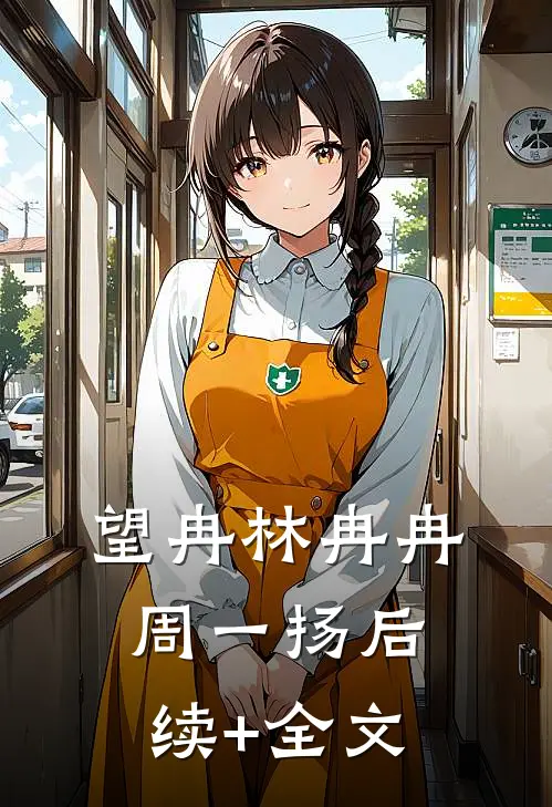 望冉林冉冉周一扬后续+全文