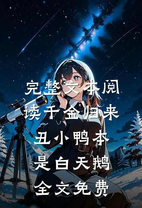 完整文本阅读千金归来丑小鸭本是白天鹅全文免费