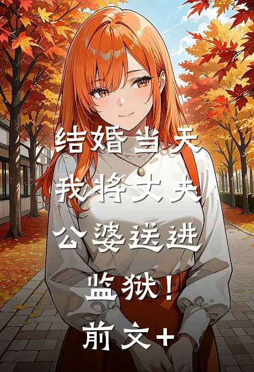 结婚当天，我将丈夫公婆送进监狱！前文+