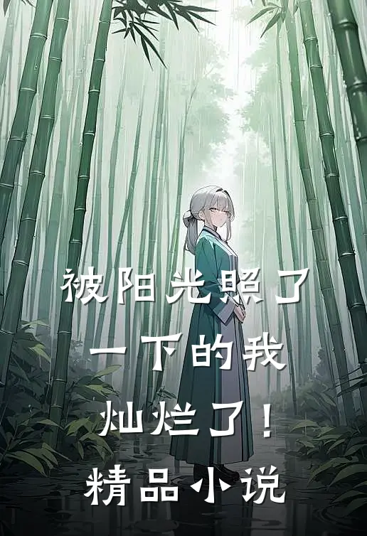 被阳光照了一下的我，灿烂了！精品小说