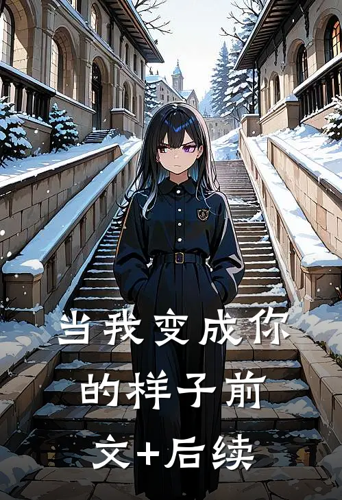 当我变成你的样子前文+后续