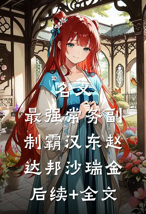 名义：最强常务副，制霸汉东赵达邦沙瑞金后续+全文