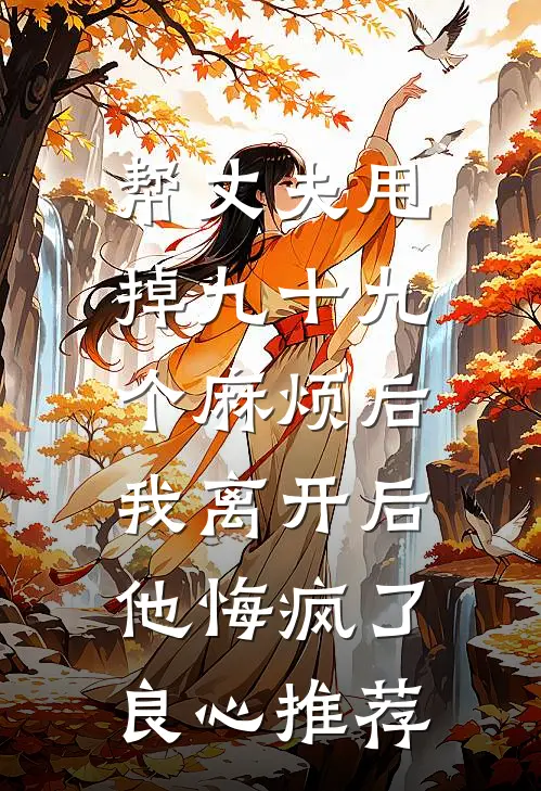 帮丈夫甩掉九十九个麻烦后，我离开后他悔疯了良心推荐