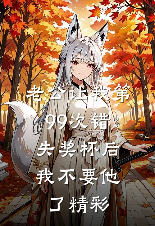 老公让我第99次错失奖杯后，我不要他了精彩
