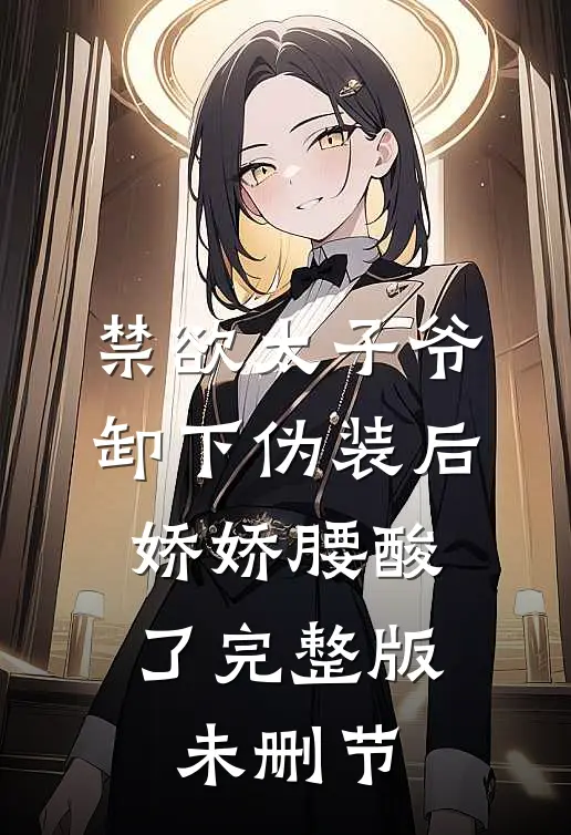 禁欲太子爷卸下伪装后，娇娇腰酸了完整版未删节