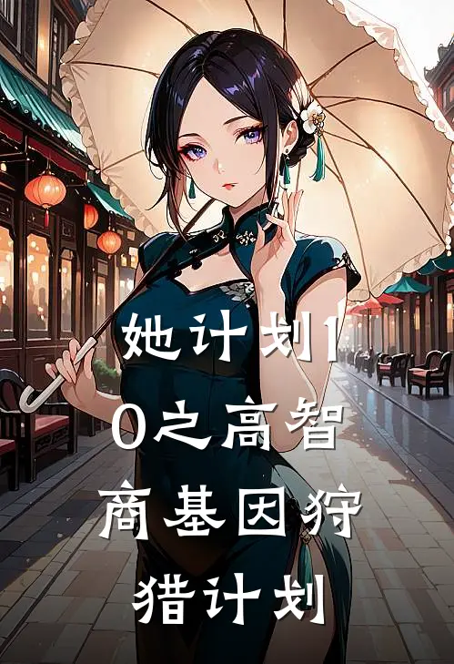 她计划1.0之高智商基因狩猎计划