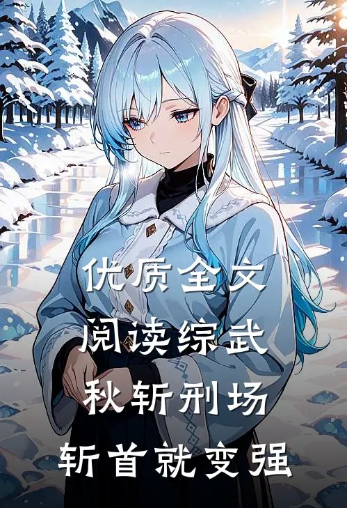 优质全文阅读综武：秋斩刑场，斩首就变强