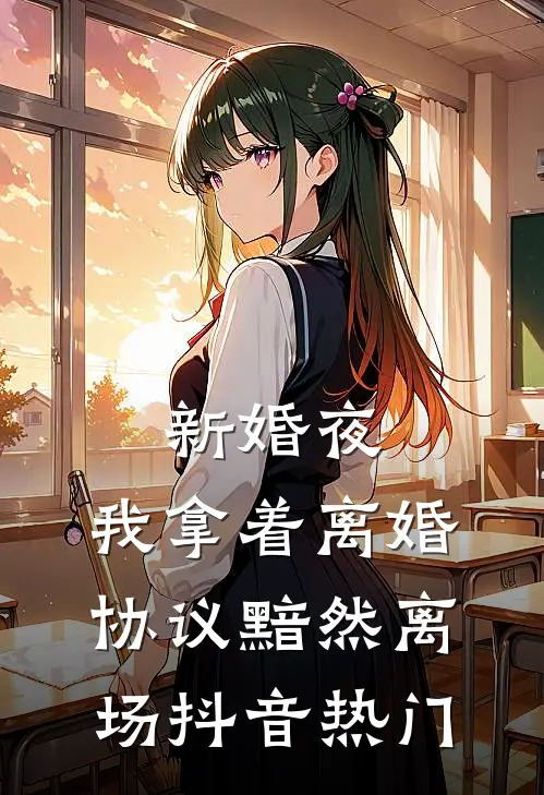 新婚夜，我拿着离婚协议黯然离场抖音热门