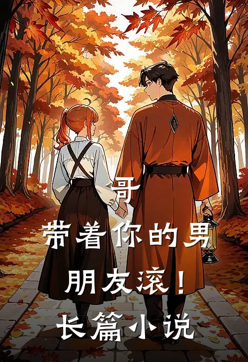 哥，带着你的男朋友滚！长篇小说