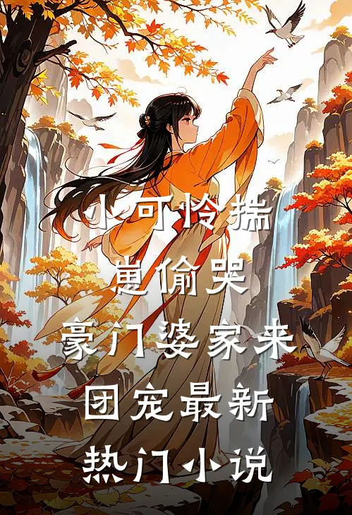 小可怜揣崽偷哭，豪门婆家来团宠最新热门小说