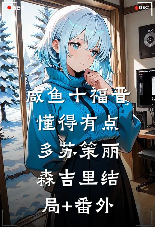 咸鱼十福晋懂得有点多苏策丽森吉里结局+番外