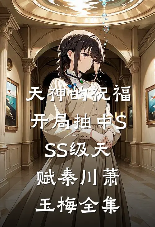 天神的祝福：开局抽中SSS级天赋秦川萧玉梅全集