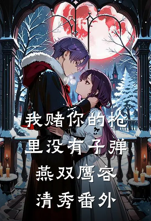 我赌你的枪里没有子弹燕双鹰容清秀 番外
