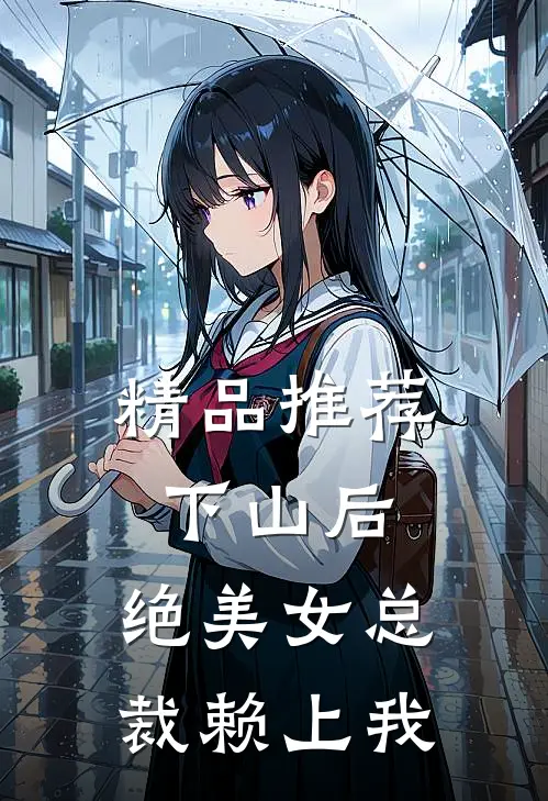 精品推荐下山后，绝美女总裁赖上我