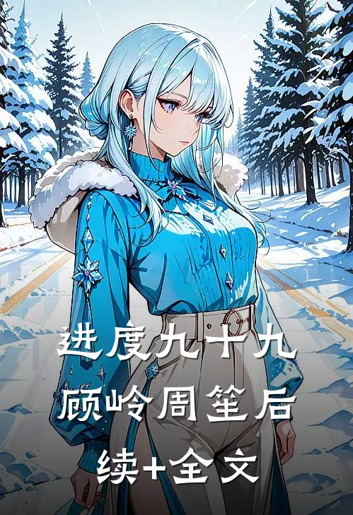 进度九十九顾岭周笙后续+全文