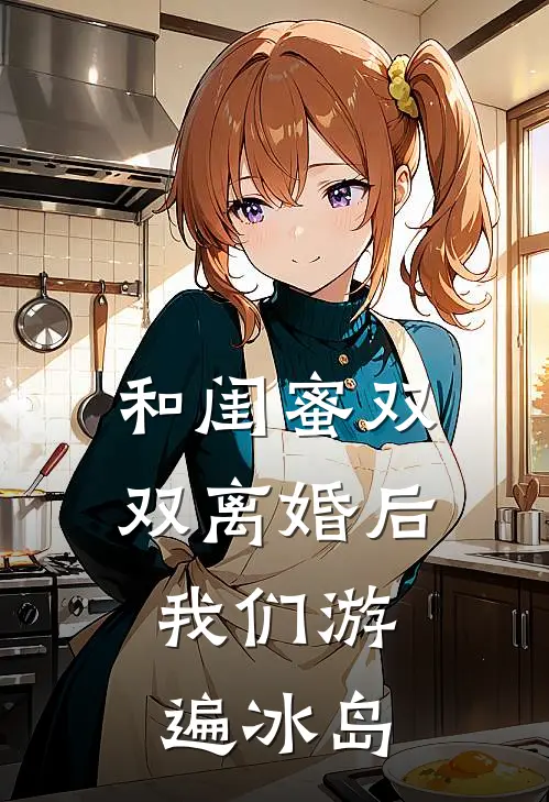 和闺蜜双双离婚后，我们游遍冰岛
