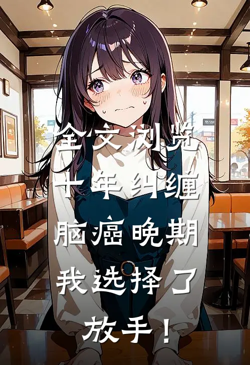 全文浏览十年纠缠：脑癌晚期，我选择了放手！
