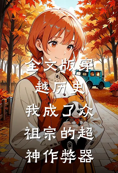 全文版穿越历史，我成了众祖宗的超神作弊器
