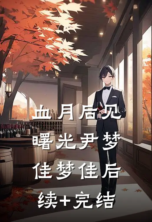 血月后见曙光尹梦佳梦佳后续+完结