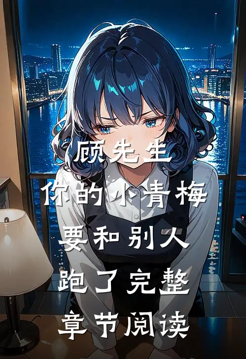 顾先生，你的小青梅要和别人跑了完整章节阅读