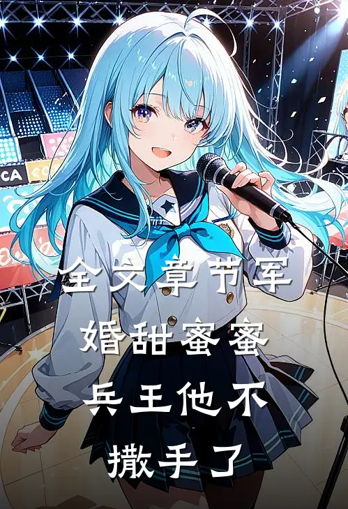 全文章节军婚甜蜜蜜，兵王他不撒手了